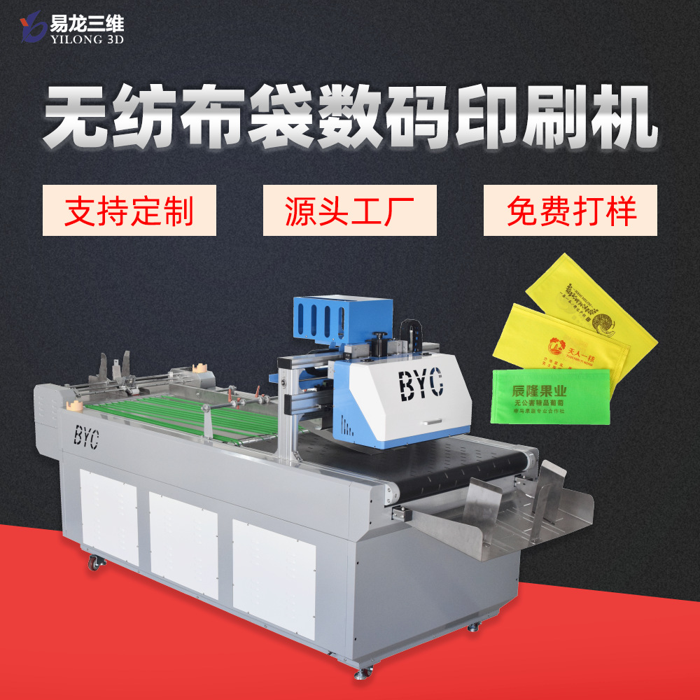 無紡布袋數碼打印機
